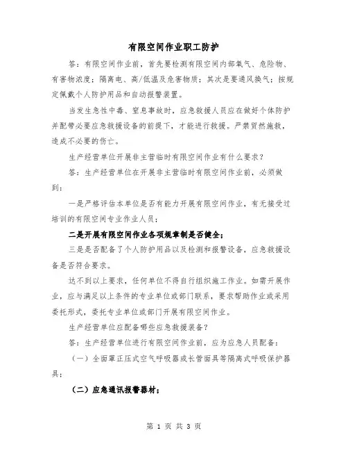 有限空间作业职工防护(2篇)