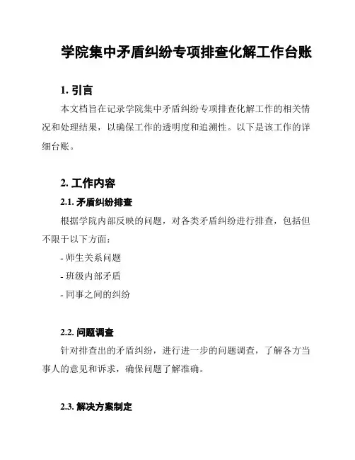学院集中矛盾纠纷专项排查化解工作台账