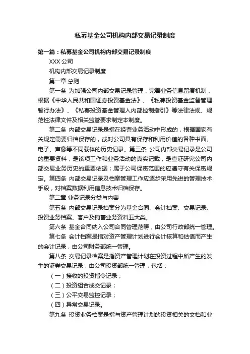 私募基金公司机构内部交易记录制度