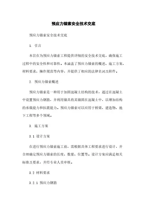 预应力锚索安全技术交底