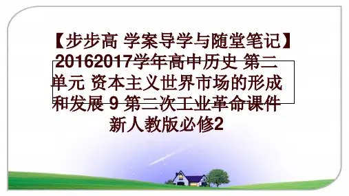 最新【步步高 学案导学与随堂笔记】20162017高中历史 第二单元 资本主义世界市场的形成和发展 