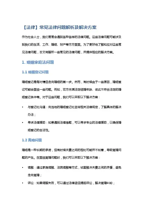 【法律】常见法律问题解析及解决方案
