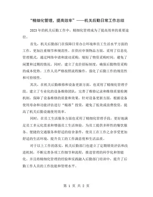 “精细化管理,提高效率”——机关后勤日常工作总结