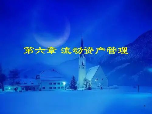 流动资产管理ppt课件