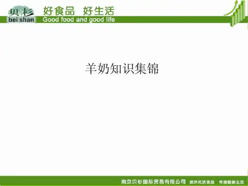 羊奶知识集锦