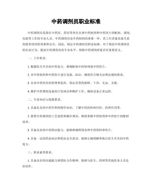 中药调剂员职业标准