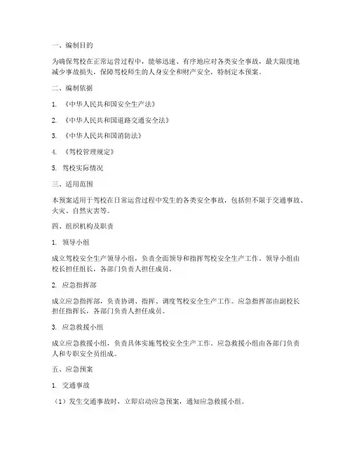 驾校安全生产专项应急预案
