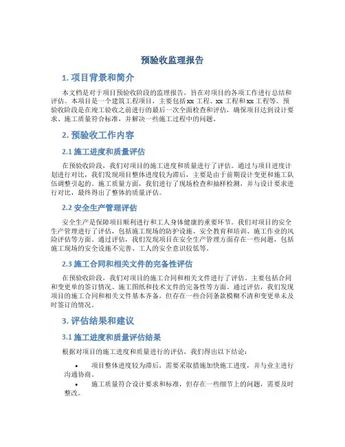 预验收监理报告