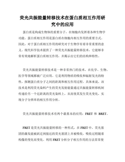 荧光共振能量转移技术在蛋白质相互作用研究中的应用