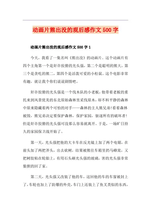 动画片熊出没的观后感作文500字