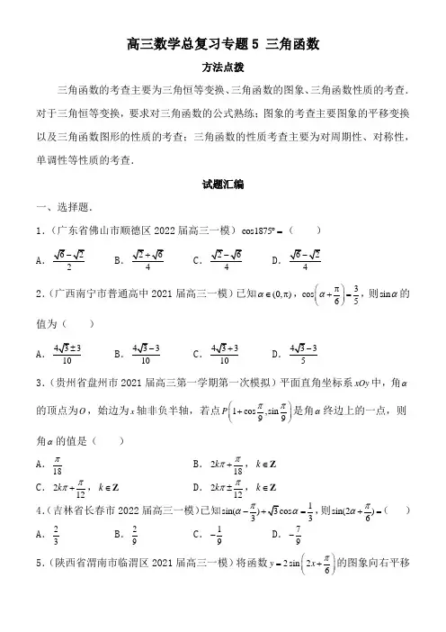 高三数学总复习专题5 三角函数(答案及解析)