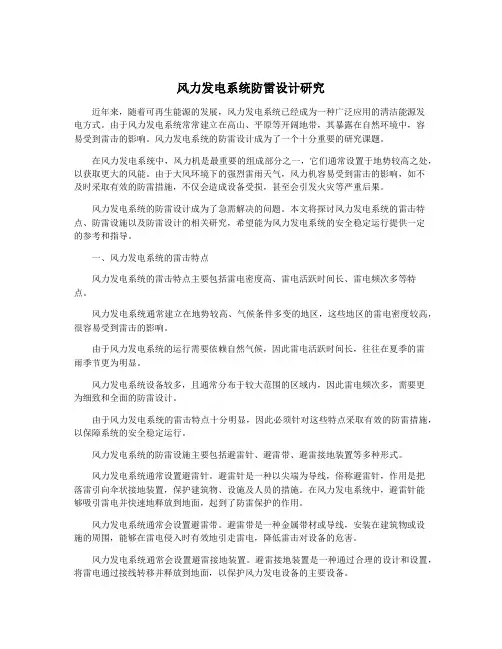 风力发电系统防雷设计研究