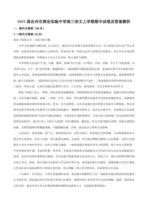 2021届台州市黄岩实验中学高三语文上学期期中试卷及答案解析