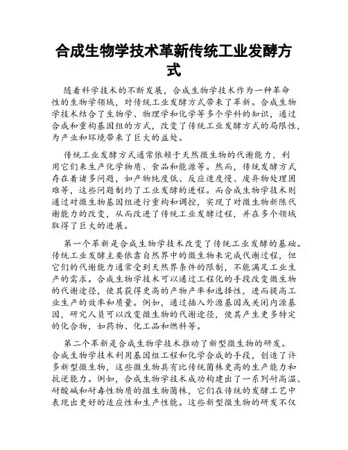 合成生物学技术革新传统工业发酵方式