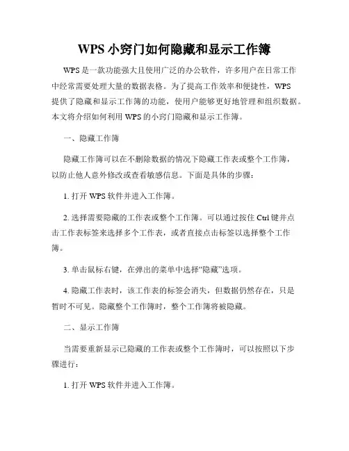 WPS小窍门如何隐藏和显示工作簿
