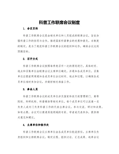 科普工作联席会议制度