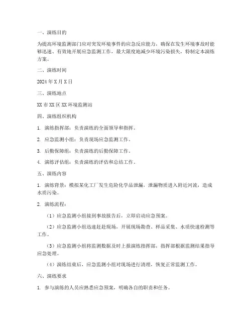 环境监测应急演练方案