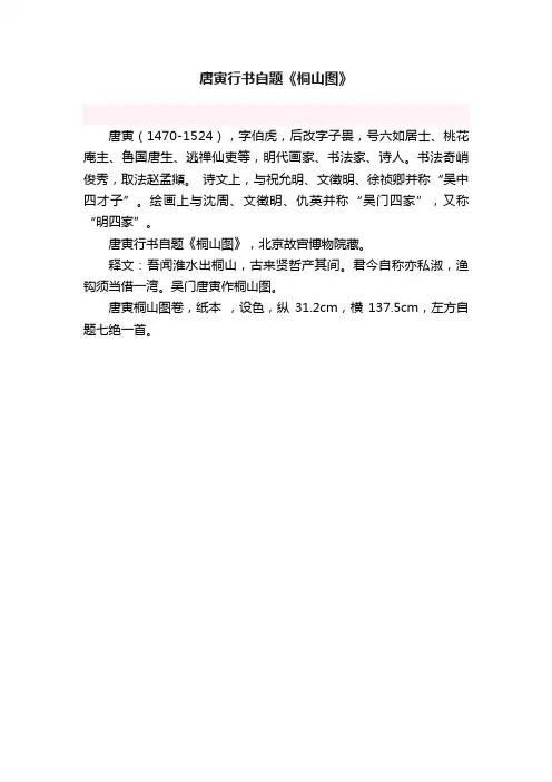 唐寅行书自题《桐山图》