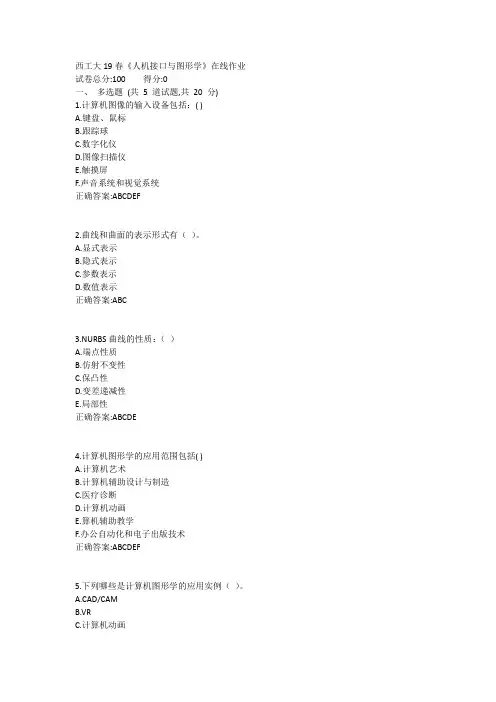 西工大19春《人机接口与图形学》在线作业1答案