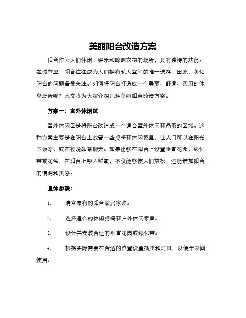 美丽阳台改造方案
