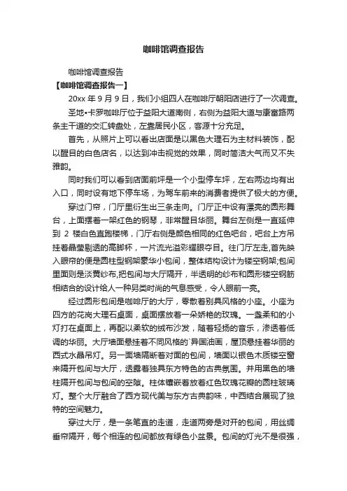 咖啡馆调查报告