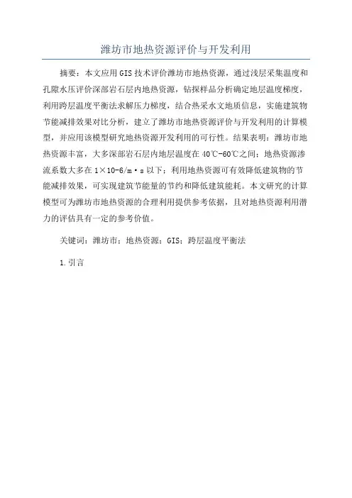 潍坊市地热资源评价与开发利用