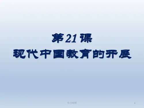 现代中国教育的发展