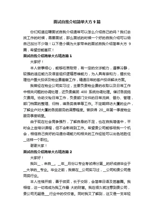面试自我介绍简单大方9篇