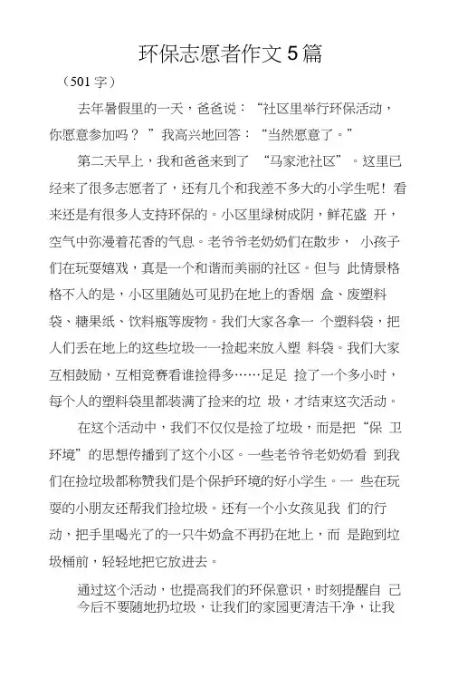 环保志愿者作文5篇.docx