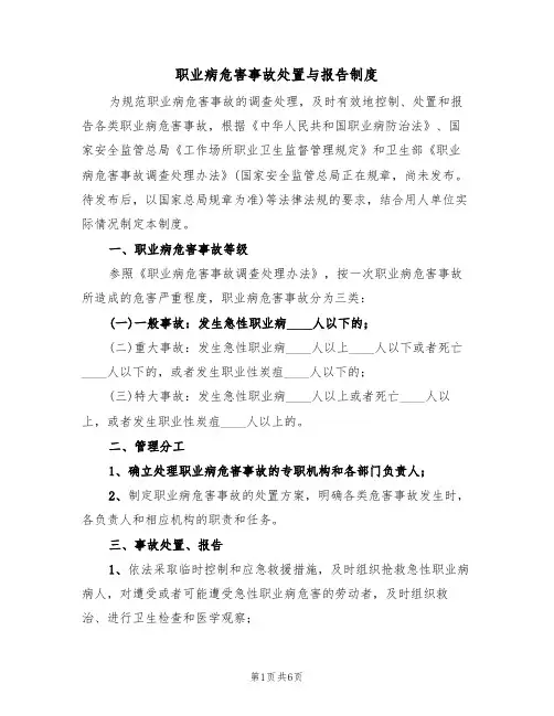 职业病危害事故处置与报告制度(四篇)