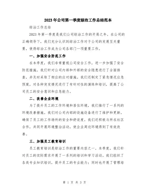 2023年公司第一季度综治工作总结范本