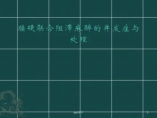 腰硬联合麻醉  ppt课件