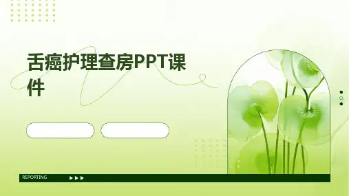 舌癌护理查房PPT课件