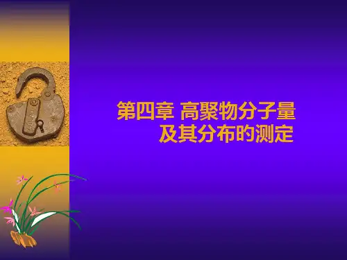 高聚物分子量及其分布的测定