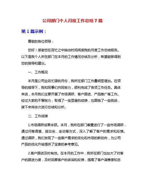 公司部门个人月度工作总结7篇