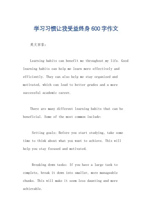 学习习惯让我受益终身600字作文