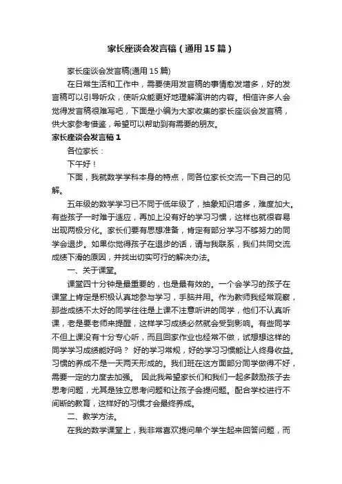 家长座谈会发言稿（通用15篇）