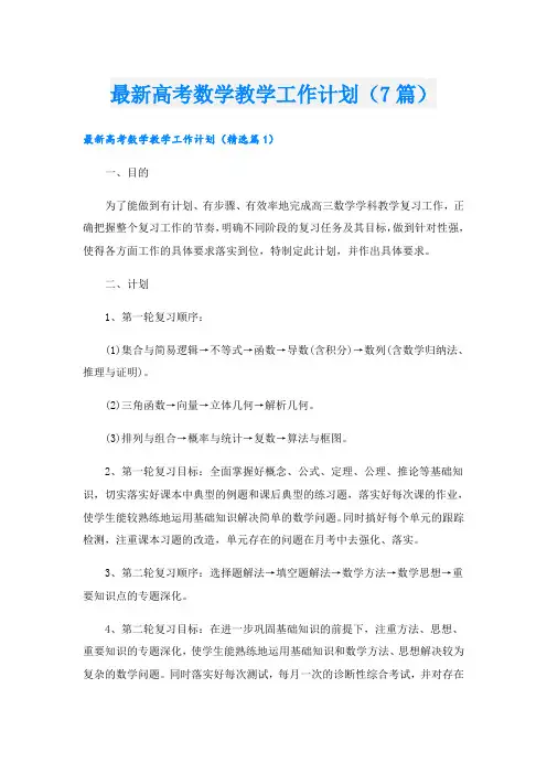 最新高考数学教学工作计划(7篇)