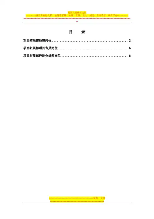 北京公司项目拓展部岗位说明书