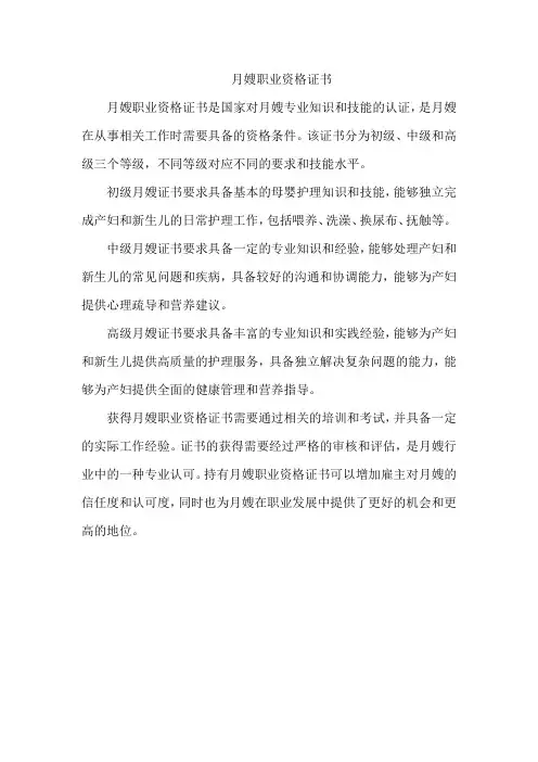 月嫂职业资格证书