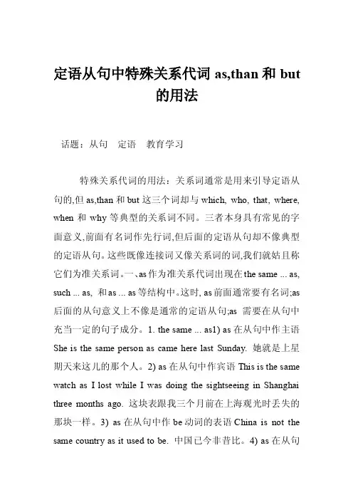 定语从句中特殊关系代词as,than和but的用法