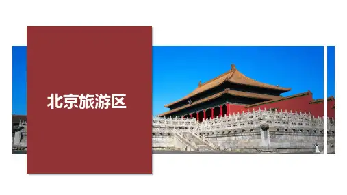 北京旅游介绍PPT