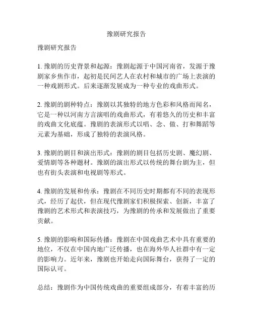 豫剧研究报告