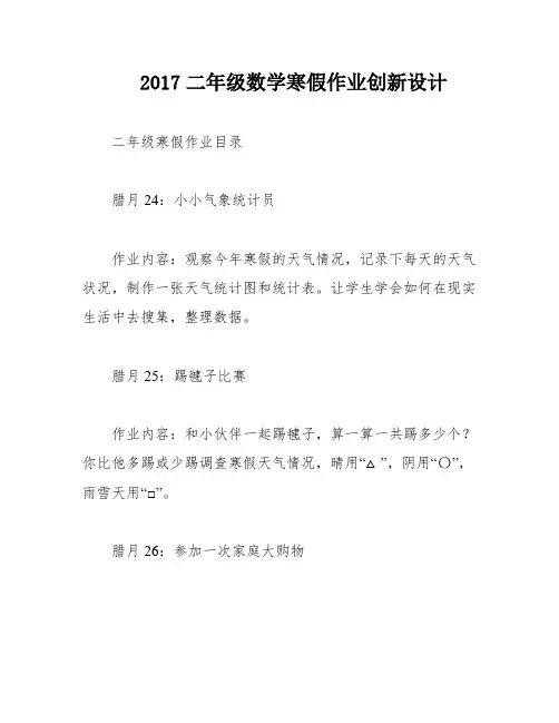 2017二年级数学寒假作业创新设计