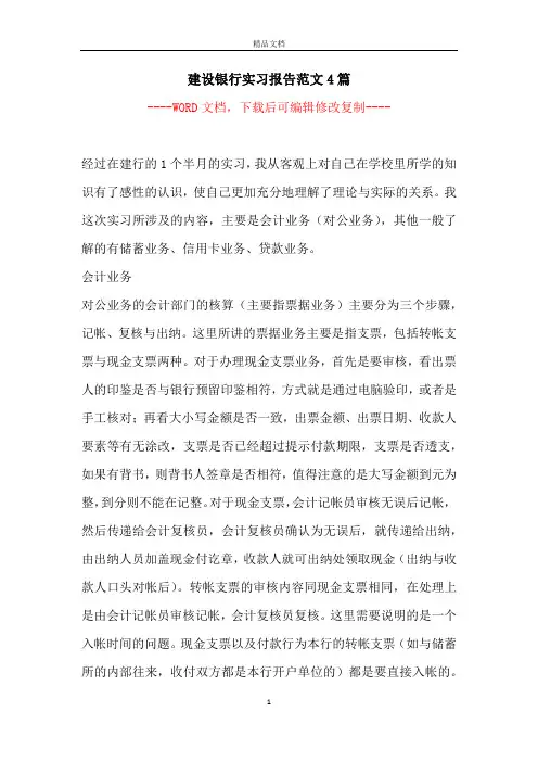 建设银行实习报告范文4篇【完整版】