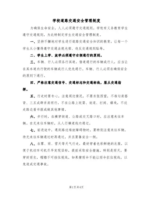 学校道路交通安全管理制度(3篇)