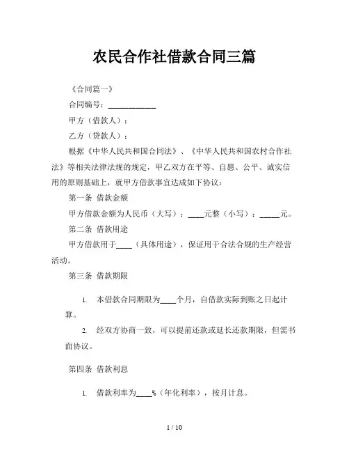 农民合作社借款合同三篇