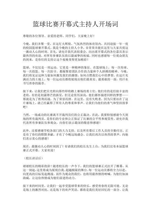 篮球比赛开幕式主持人开场词