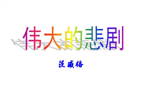 人教版七年级下册课件 第五单元第21课《伟大的悲剧》(茨威格)课件(共24张PPT)