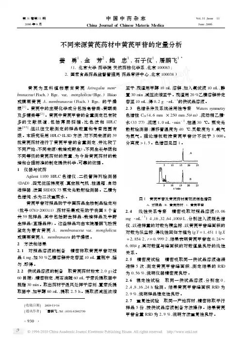 不同来源黄芪药材中黄芪甲苷的定量分析